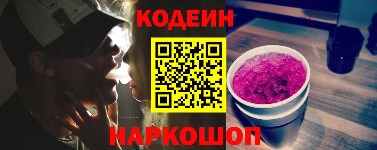 купить закладку  Кодеин напиток Lean (лин)  Вход с VPN  Кудрово 